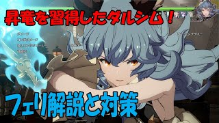 【初心者向け】フェリ解説と対策 Ferry measures【GBVS・Granblue Fantasy Versus・グラブルヴァーサス】