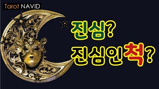 [타로/연애운] 진심?? 진심인척???(그래도 진심이였을까?)