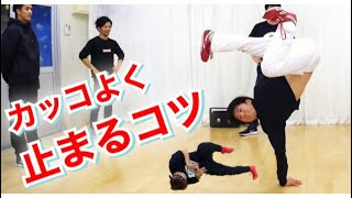 フリーズをカッコよく止まるコツ！　とびとら　ブレイキン ブレイクダンス bboy Breakdance