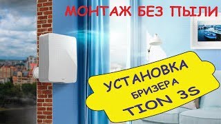 Монтаж бризера ТИОН 3S в квартире. Приточная вентиляция с очисткой и подогревом воздуха.