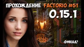 Прохождение Factorio 0.15.1 - #51 финал?