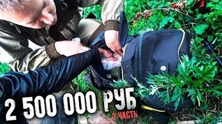 НАШЛИ в ЗАБРОШЕННОЙ сумке 2 500 000 рублей! ЧТО СЛУЧИЛОСЬ С САНЕЙ ФСБ.?