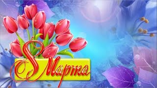 С ПРАЗДНИКОМ 8 МАРТА! Очень красивое поздравление с женским днем 8 марта. Видео открытка к 8 Марта.
