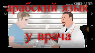 арабский язык с арабом | разговорный диалог у врача на арабском! { арабские диалоги } !{болезны}