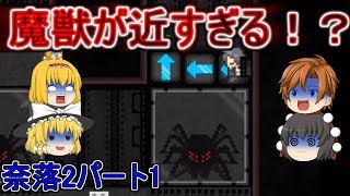 【ゆっくり実況】再び落ちます！奈落2パート1