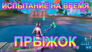 Выполняйте испытание на время для пловцов, находясь на Одиноком Озере и на востоке от Гидростанции16