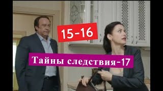 Тайны следствия-17 сезон сериал 15-16 серии Анонсы и содержание серий 15-16 серия