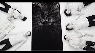 Скрябін - Дельфіни (Відеокліп. HD)