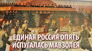 "Единая Россия" опять испугалась Мавзолея Ленина на параде