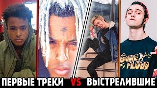 ПЕРВЫЕ ТРЕКИ РЭПЕРОВ VS ТРЕКИ ПОДАРИВШИЕ ПОПУЛЯРНОСТЬ (Post Malone, GONE.Fludd, XXXTentacion)