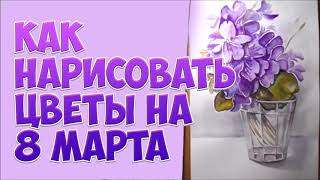 Как нарисовать цветы на 8 марта акварелью/Рисуем фиалки поэтапно
