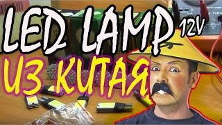 пять посылок из Китая с кучей светодиодных ламп для авто и  мопедов не только