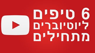 6 טיפים ליוטיוברים מתחילים!