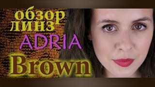 Цветные линзы в Украине: Киев, Львов, Харьков, Одесса Adria 3 tone Цвет:Brown /Выпуск №13