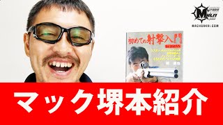 初めての射撃入門inJAPAN tatsuya sakai マック堺の本がKindleストアで発売中