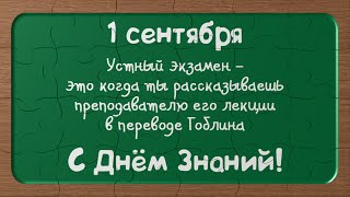 День знаний. Поздравление с 1 Сентября. Поздравление с Днём Знаний. Поздравление с Днем Знаний
