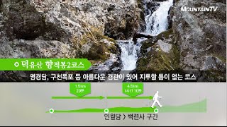 100명산 필러 '덕유산 향적봉2코스'