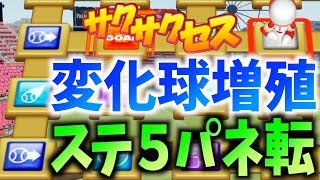 【神回】楽し過ぎ！変化球増殖！天才ステ５パネ転で最強選手爆誕！サクサクセス＠パワプロ2018