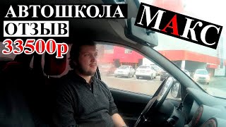 Автошкола МАКС Нижний Новгород ОТЗЫВ