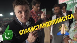 Второй день крусейда. Пастор Илья Федоров и пастор Дмитрий Лео. Пакистан для Иисуса.