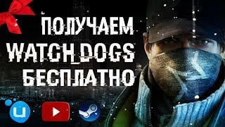 Watch Dogs БЕСПЛАТНО!!! КАК ПОЛУЧИТЬ!