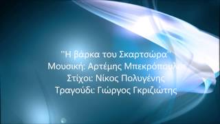 ''Η βάρκα του Σκαρτσώρα'' Γιώργος Γκριζιώτης