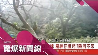 車子突消失！上山抓虎頭蜂迷失小徑中　鬼打牆疑遇魔神仔詛咒？｜呂惠敏主持｜【驚爆新聞線】20171209｜三立新聞台