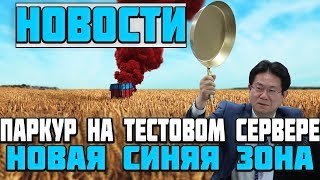 Новости PUBG | Урон от синей зоны увеличен | Турниры | Паркур | PLAYERUNKNOWN'S BATTLEGROUNDS