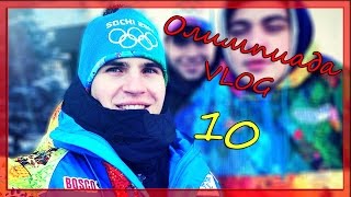 Олимпиада VLOG 10
