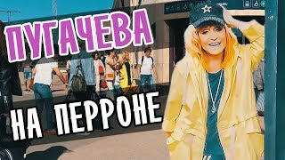 ПУГАЧЕВА НА ПЕРРОНЕ • ВЫЕЗД ЛИМУЗИНА НА ПЕРРОН • ДЕТИ ГАЛКИНА И ПУГАЧЕВОЙ