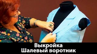 Выкройка воротника. Как сделать шалевый воротник своими руками?
