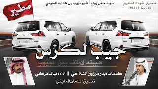 شيلة جيب لكزس هيبته || الاد شالح ( احتموها مطير ) حصرياً 2019 || اداء نياف تركي