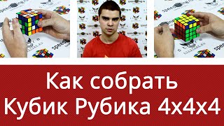 Как собрать кубик Рубика 4x4x4 для начинающих от Владислава Шавельского
