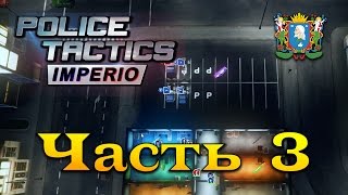 Police Tactics: Imperio ► Часть 3