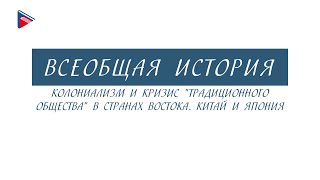 10 класс - Всеобщая история - Колониализм и кризис "традиционного общества". Китай и Япония
