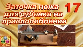 Заточка ножа для рубанка на приспособлении