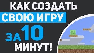 Как создать свою ИГРУ за 10 Минут
