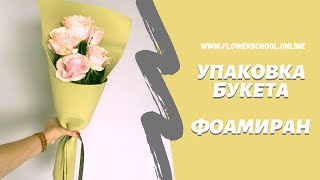 Упаковка букета в фоамиран / вариант упаковки букета