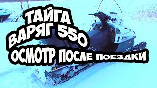 Тайга Варяг 550 . Оцениваем состояние после покатухи