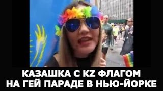 КАЗАШКА С ФЛАГОМ КАЗАХСТАНА НА ГЕЙ ПАРАДЕ В НЬЮ-ЙОРКЕ 2016 ГОД (СТЫД И ПОЗОР)
