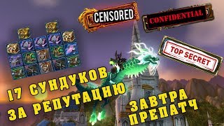 ОТКРЫВАЮ 17 СУНДУКОВ ЗА РЕПУТАЦИЮ! ЗАВТРА ПРЕПАТЧ BATTLE FOR AZEROTH!