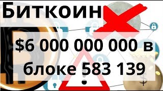 Биткоин $6 000 000 000 в блоке 583 139 и Bitfinex ОБВАЛ шортов