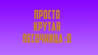 Orion Sandbox 2 || Просто крутая песочница :D || #7 - KoKoSiCk