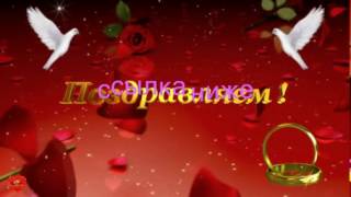 Футажи свадебные   Поздравление