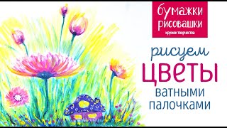 Рисуем цветы гуашью ватными палочками