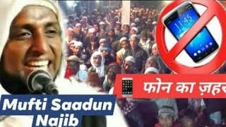Mufti Saadun Najib Sahab New Bayan
मोबाइल का जो गलत ईसतेमाल करेगा वो तरक्की कभी नहीं पा सकता