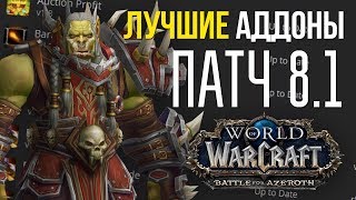 Лучшие аддоны для wow battle for azeroth 8.1 (Модпак Летёхи)