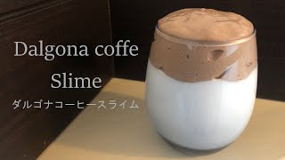 【ASMR】ダルゴナコーヒースライムを触る(dalgona coffe slime)【音フェチ Slime 달고나커피 슬라임】
