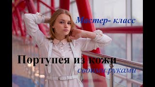 Портупея из кожи  своими руками. Мастер- класс. YANELLA.