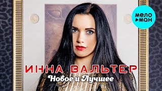 Инна Вальтер  -  Новое и лучшее